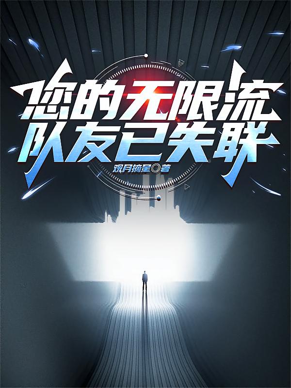 您的无限流队友已失联