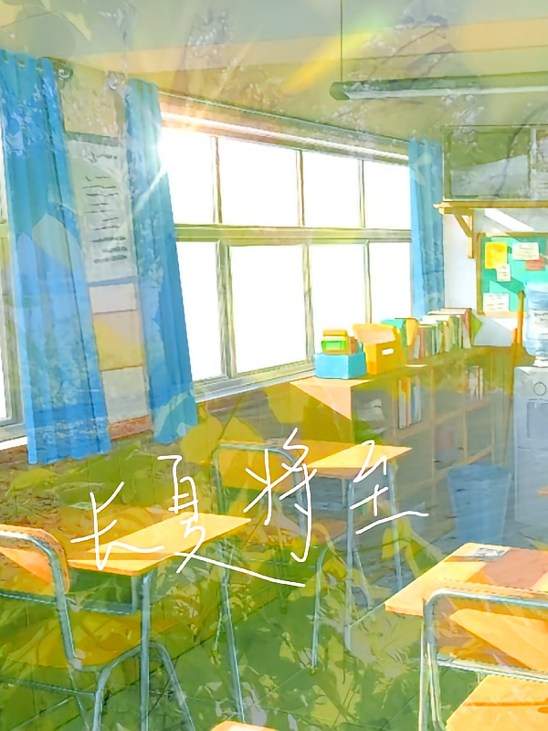 长夏将至