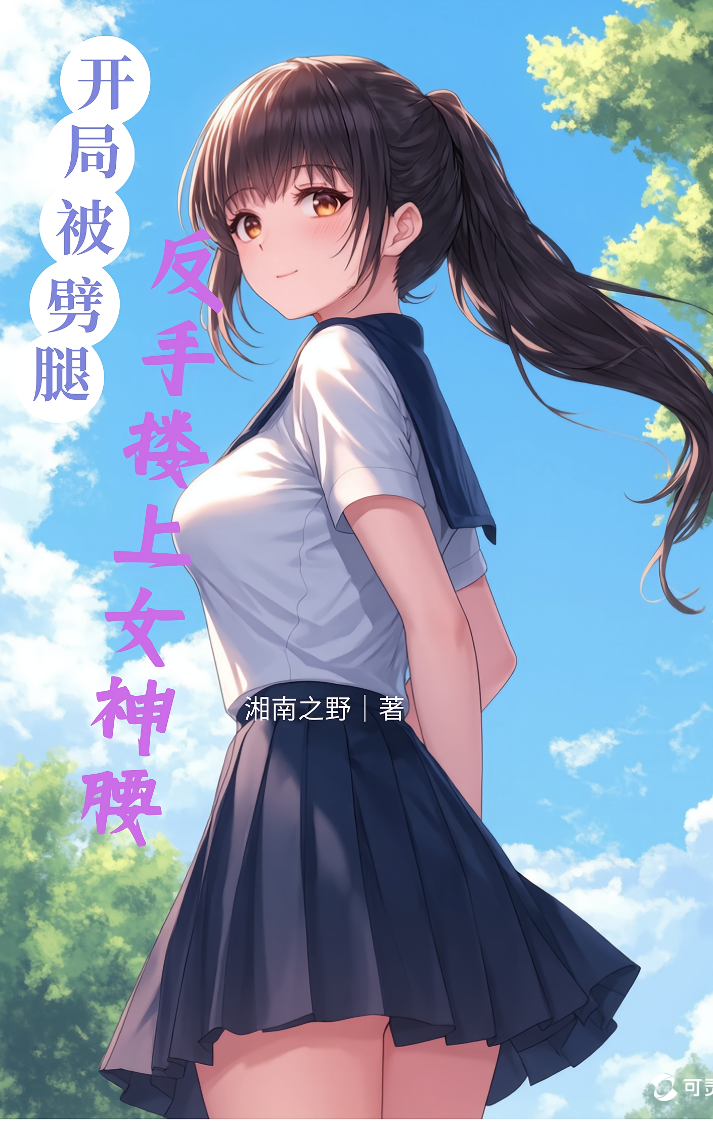 开局被劈腿，反手搂上女神腰