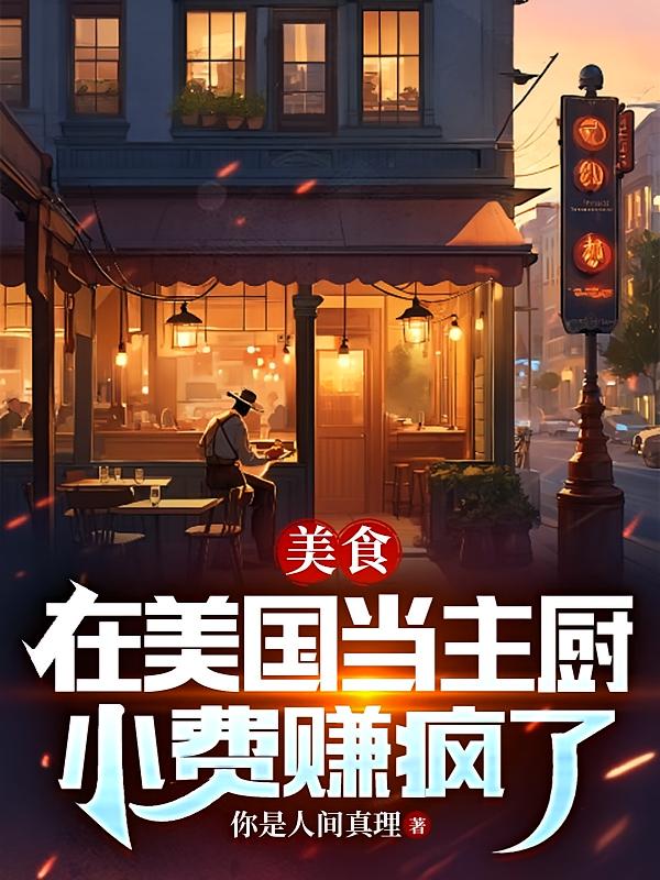 美食:在美国当主厨,小费赚疯了