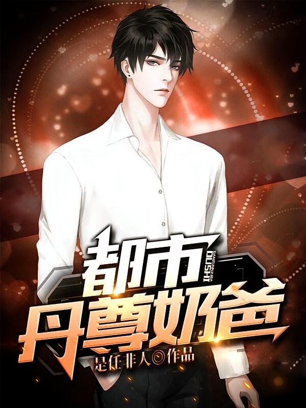 都市丹尊奶爸