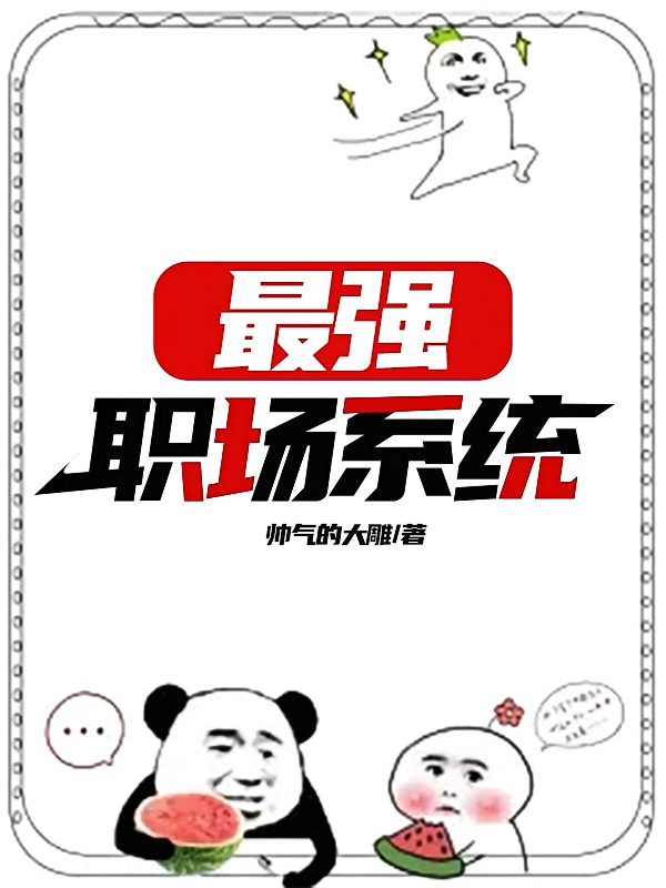 最强职场系统