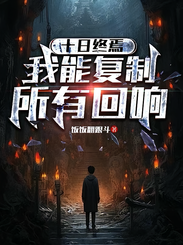 十日终焉:我能复制所有回响
