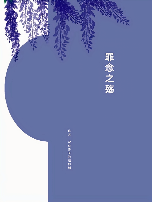 罪念之殇