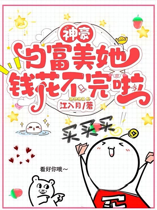 神豪,白富美她钱花不完啦