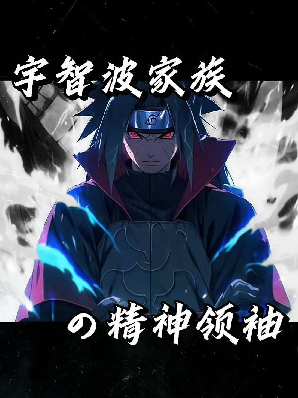 火影:宇智波家族的精神领袖