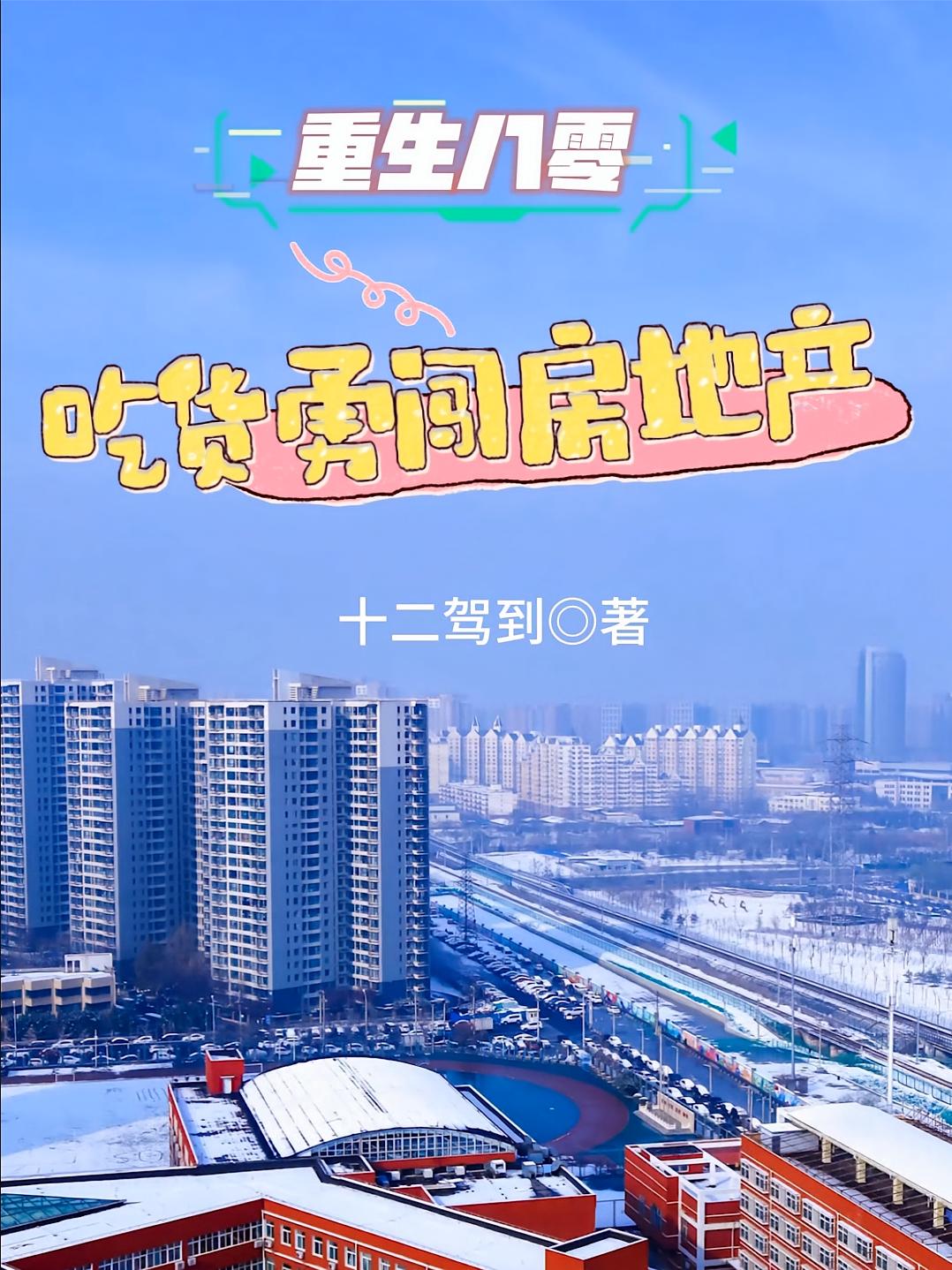 重生八零,吃货勇闯房地产