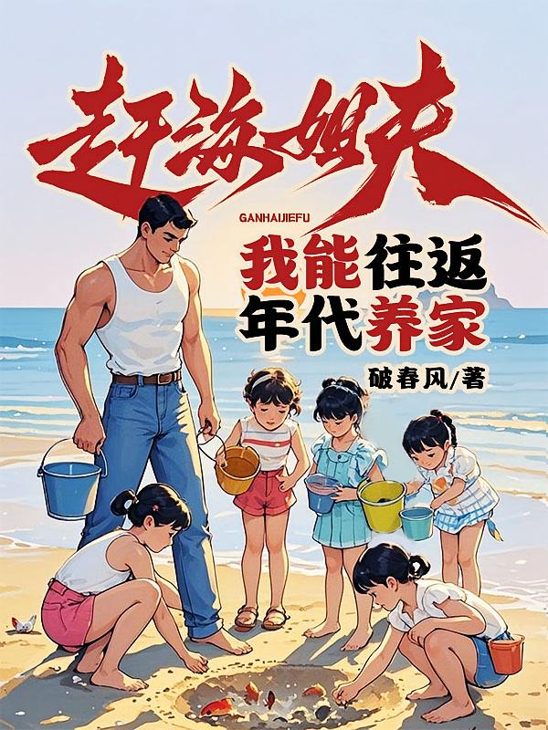赶海姐夫：我能往返年代养家