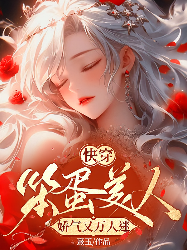 快穿笨蛋美人娇气又万人迷