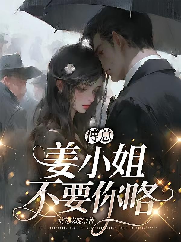 傅总，姜小姐不要你咯