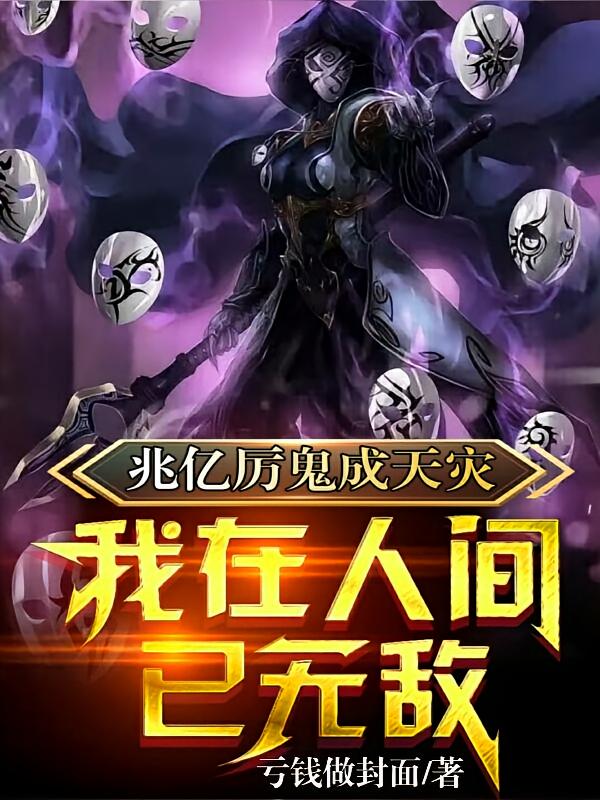 兆亿厉鬼成天灾,我在人间已无敌
