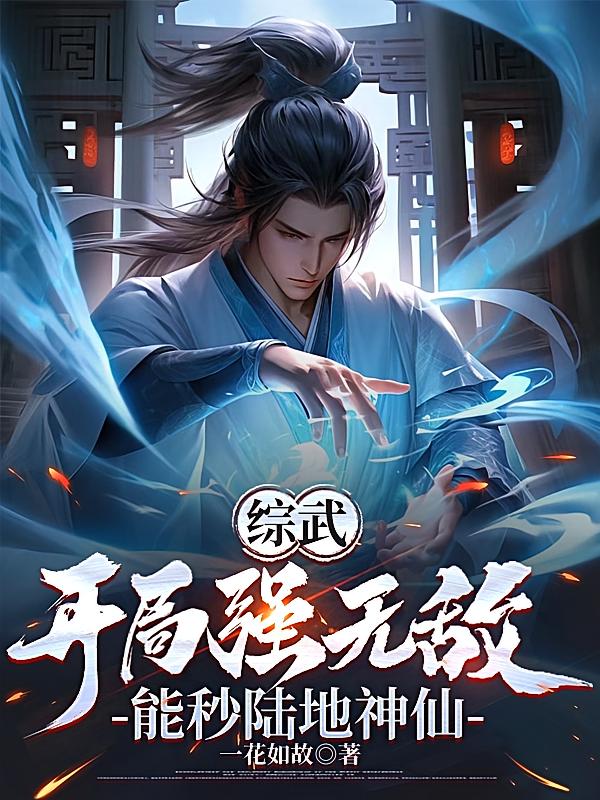 综武：开局强无敌，能秒陆地神仙