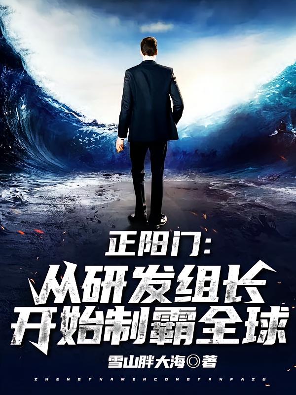 正阳门:从研发组长开始制霸全球