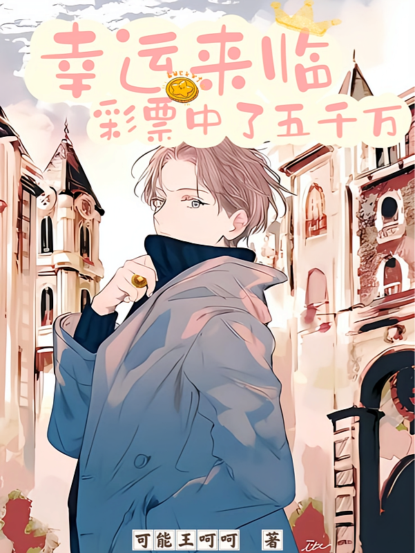 幸运来临:彩票中了五千万