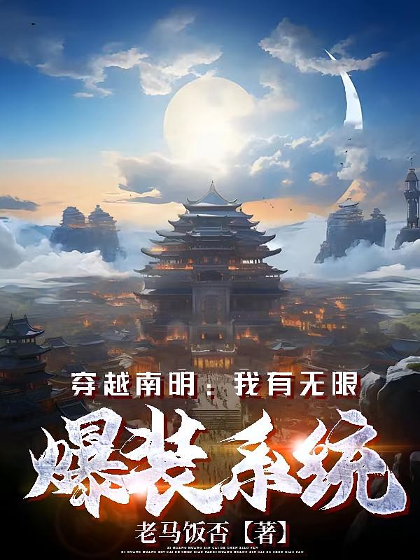 穿越南明：我有无限爆装系统