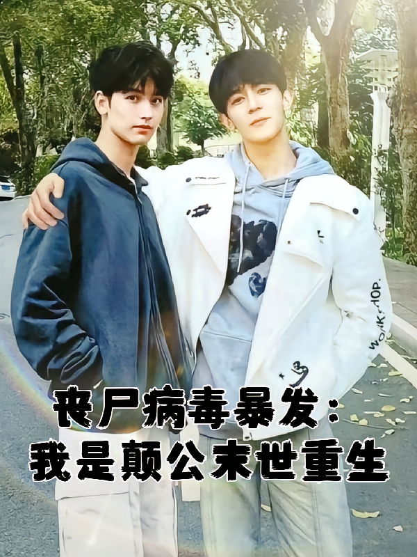 丧尸病毒暴发：我是癫公末世重生