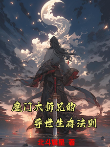 反派大师兄竟然是个凡人？