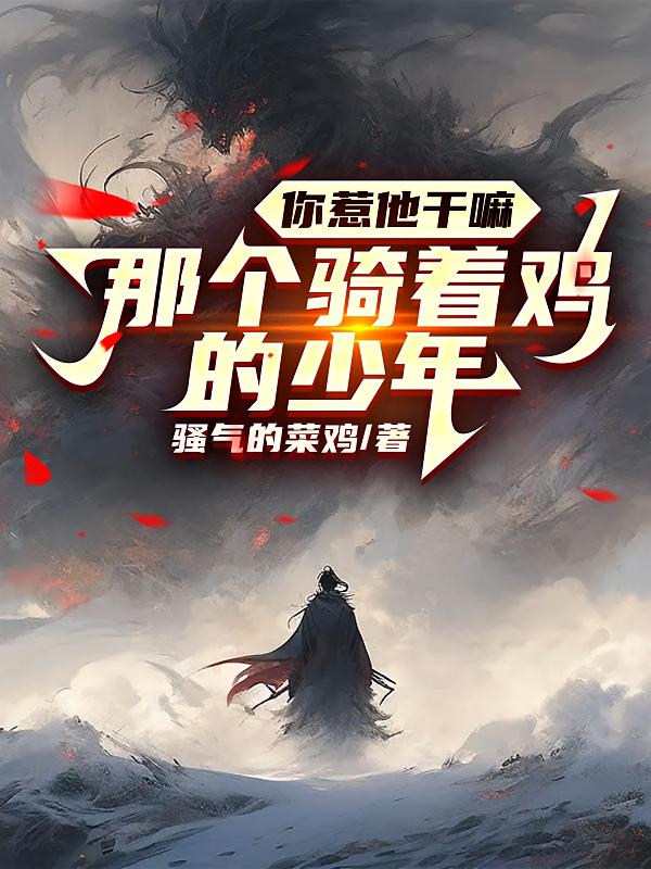 那个骑着鸡的少年,你惹他干嘛