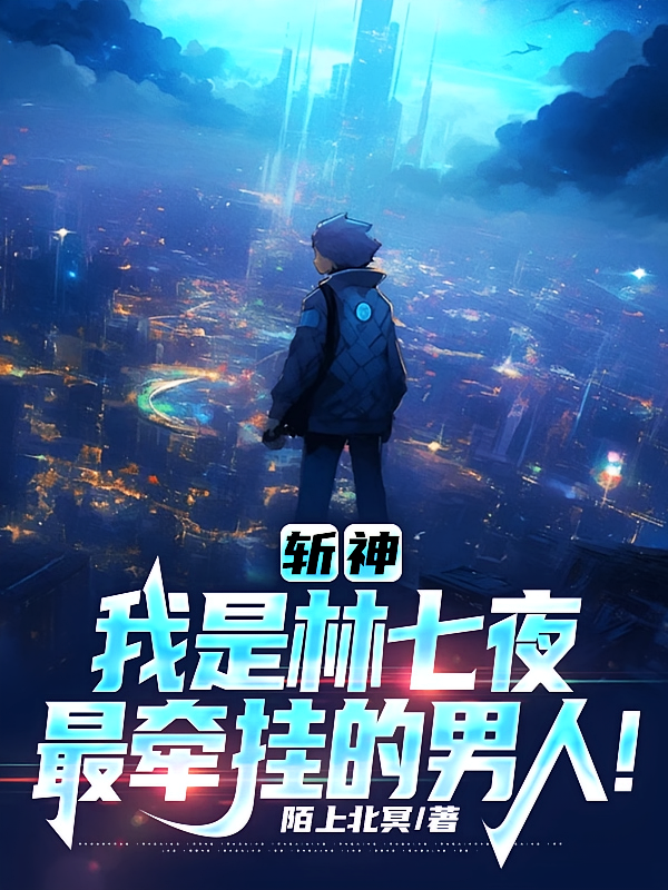 斩神:我是林七夜最牵挂的男人!