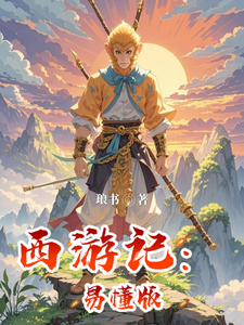西游记:易懂版
