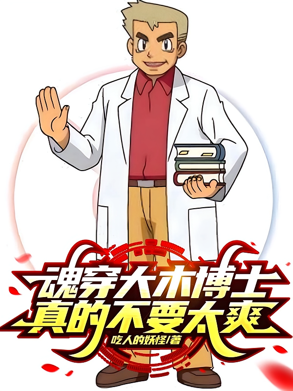 魂穿大木博士,真的不要太爽