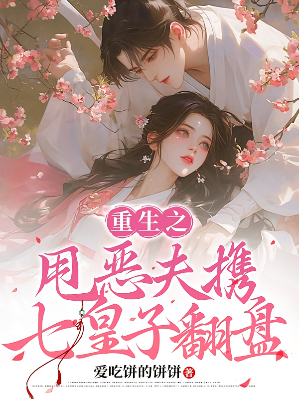 重生之甩恶夫携七皇子翻盘