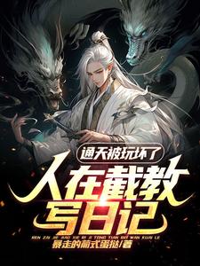 孽师听我指挥，我带截教无敌洪荒