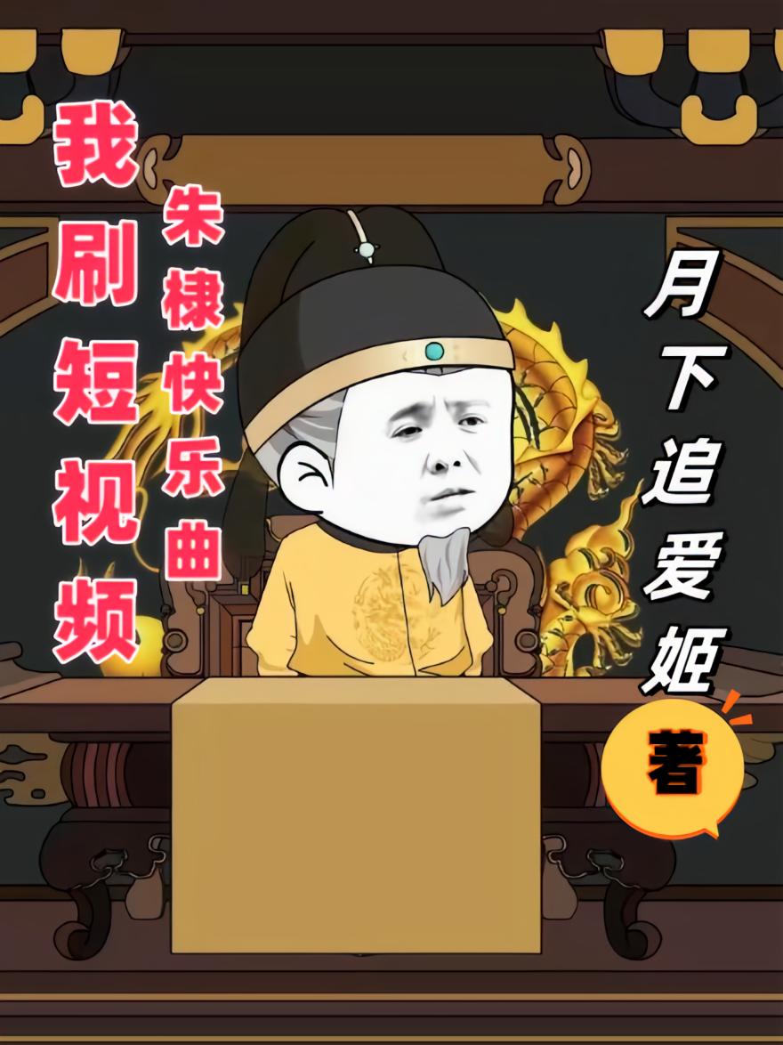 我刷短视频：朱棣快乐曲