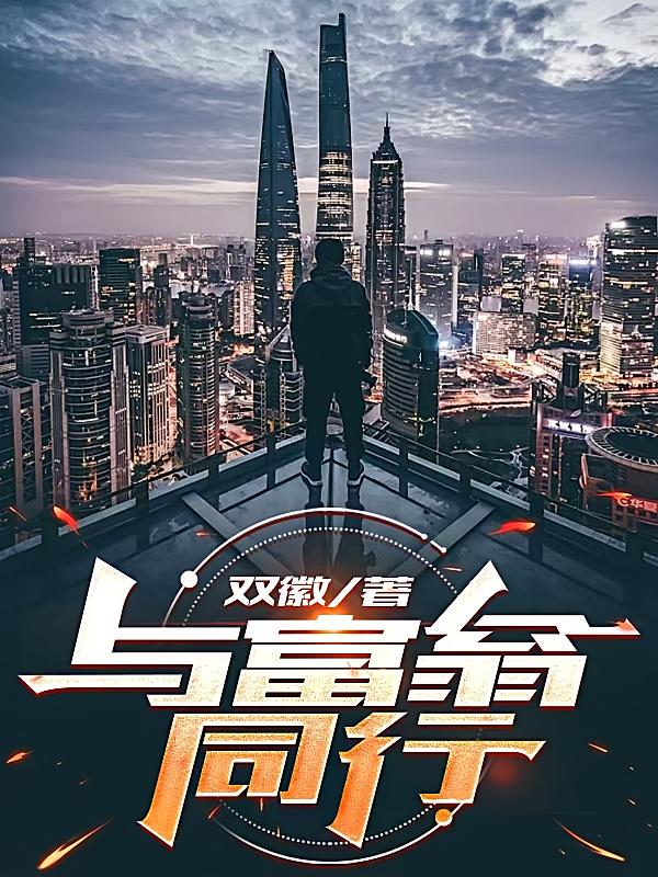 与富翁同行