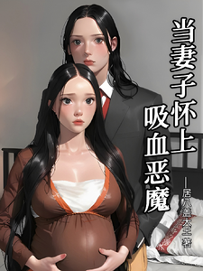 当妻子怀上吸血恶魔