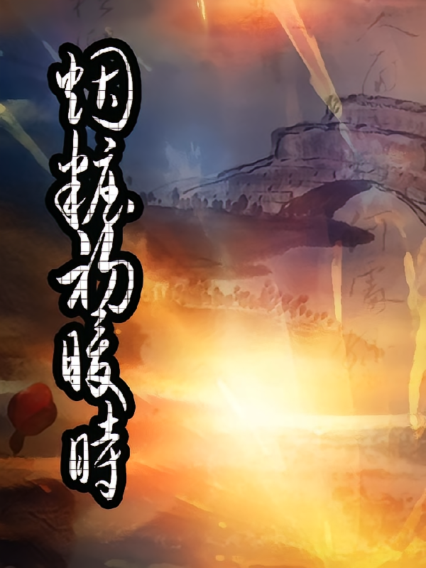 烟暖初妆时