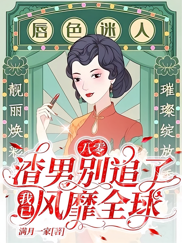 八零：渣男别追了！我已风靡全球