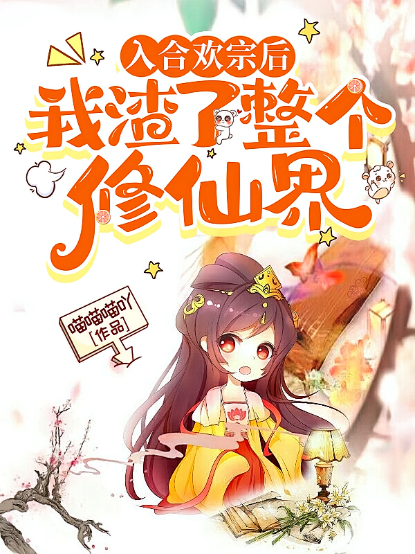 入合欢宗后，我渣了整个修仙界