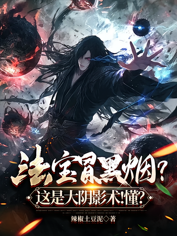 法宝冒黑烟?这是大阴影术!懂?