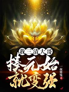 我三清大哥，揍元始就变强
