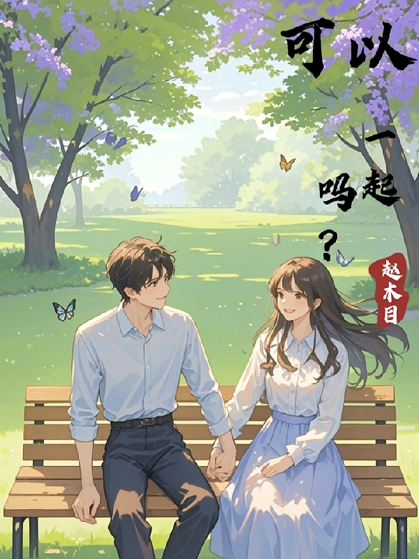 可以一起吗？