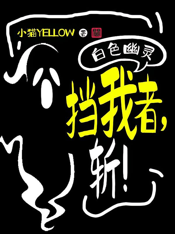 白色幽灵:挡我者,斩!
