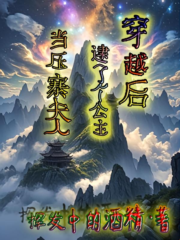 穿越后，逮了个公主当压寨夫人