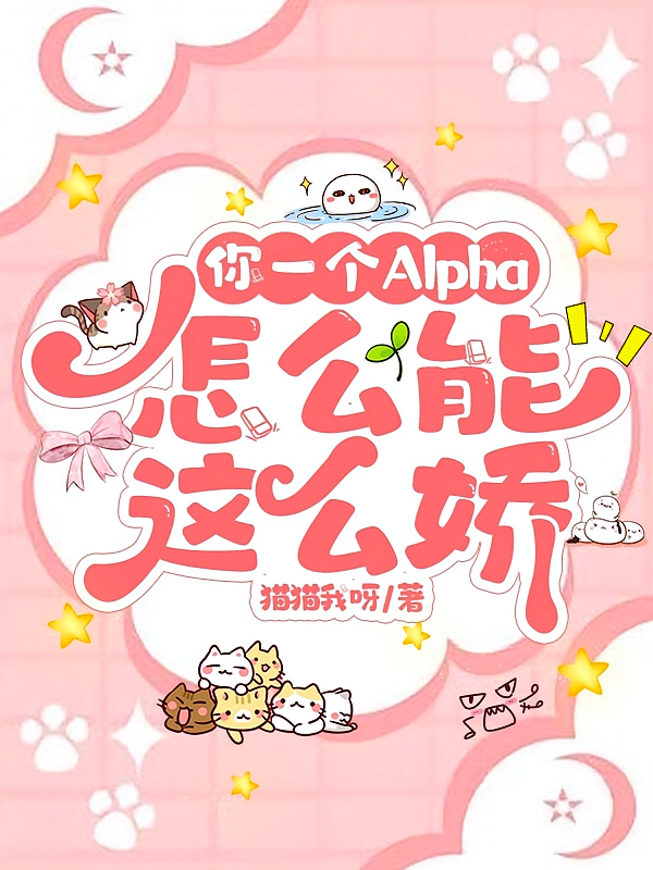 你一个Alpha，怎么能这么娇