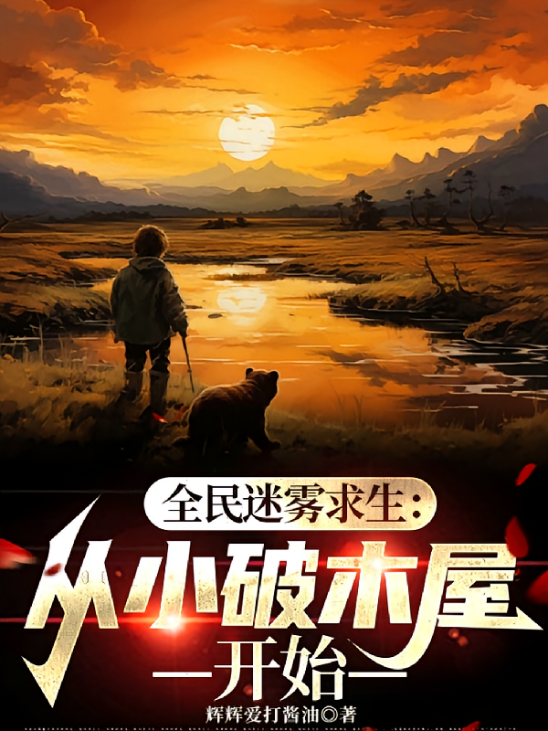 全民迷雾求生:从小破木屋开始