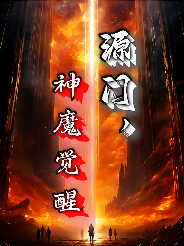 源门,神魔觉醒