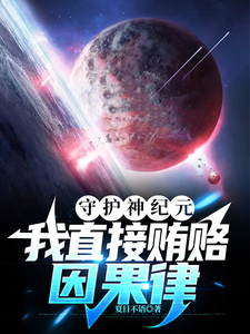 我若修改过去，阁下如何应对