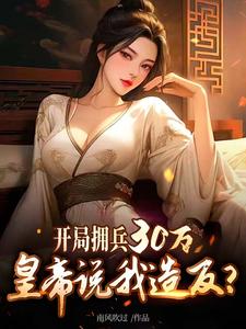 开局拥兵30万,皇帝说我造反?