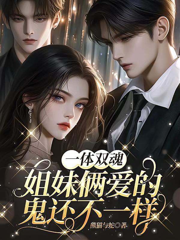 一体双魂，姐妹俩爱的鬼还不一样