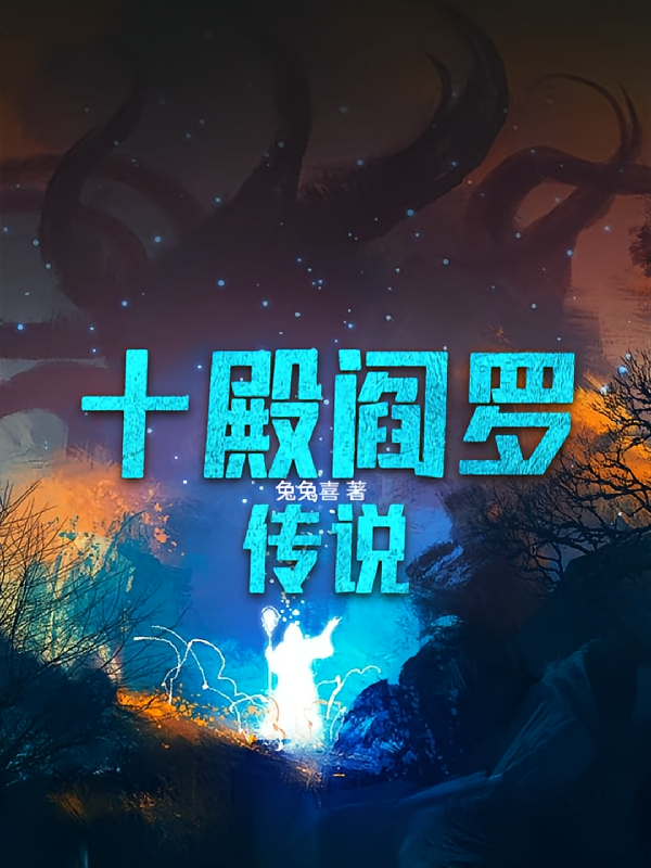 十殿阎罗传说