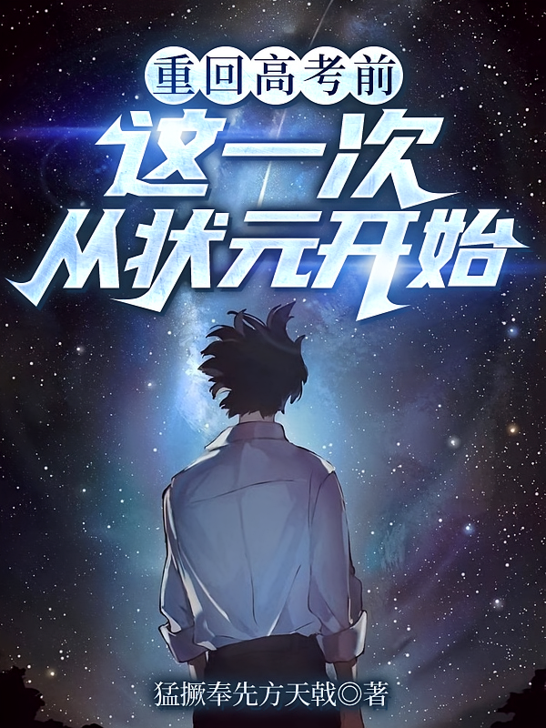 重回高考前，这一次从状元开始