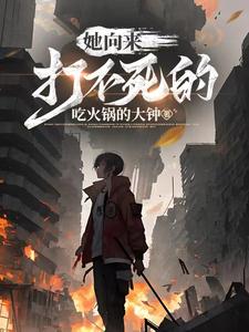 高武：别惹她，她向来打不死的