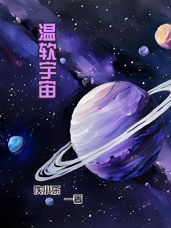 温软宇宙