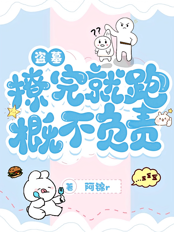 盗墓:撩完就跑,概不负责