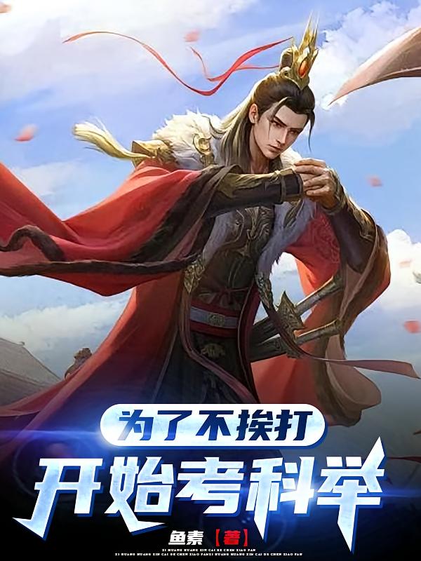 为了不挨打,开始考科举
